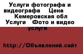 Услуги фотографа и видеографа  › Цена ­ 500 - Кемеровская обл. Услуги » Фото и видео услуги   